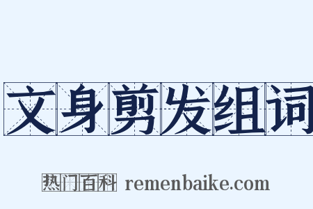 文身剪发组词是什么意思的图片